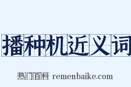 播种机近义词是什么意思的图片